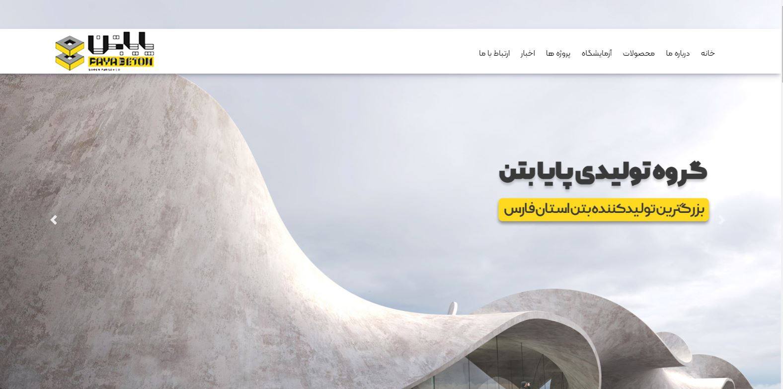 گروه تولیدی پایا بتن